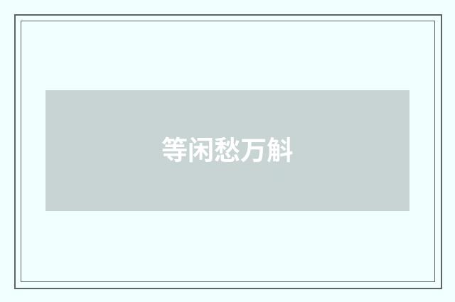 等闲愁万斛
