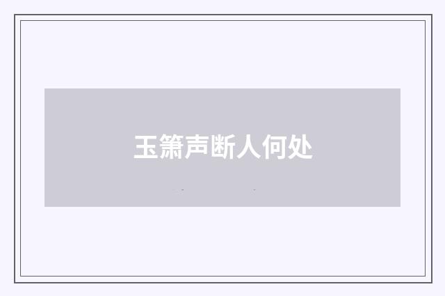 玉箫声断人何处