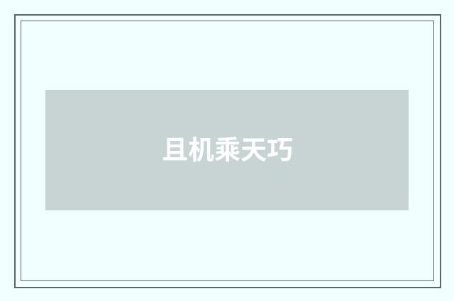 且机乘天巧