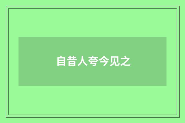 自昔人夸今见之