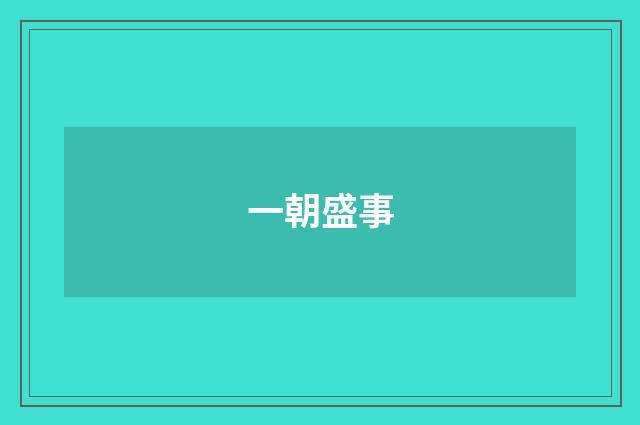 一朝盛事