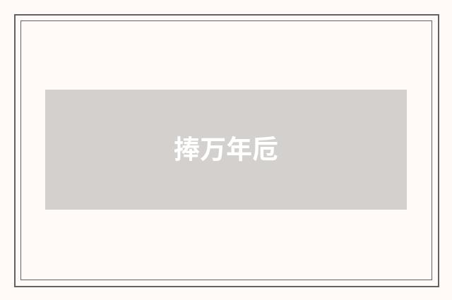 捧万年卮
