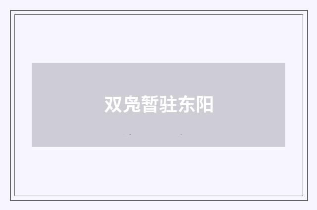 双凫暂驻东阳