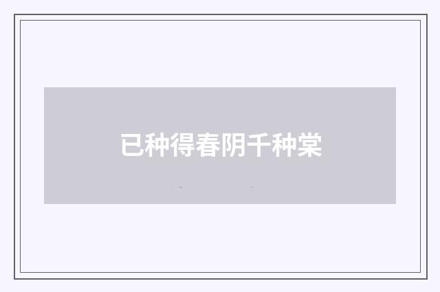 已种得春阴千种棠