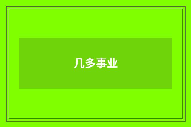 几多事业