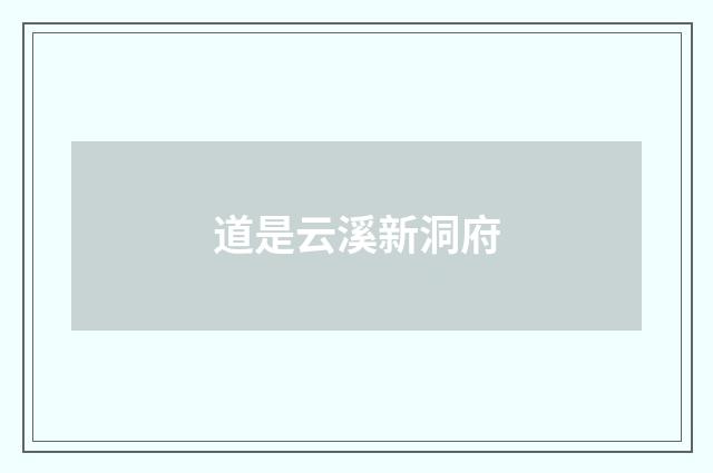 道是云溪新洞府