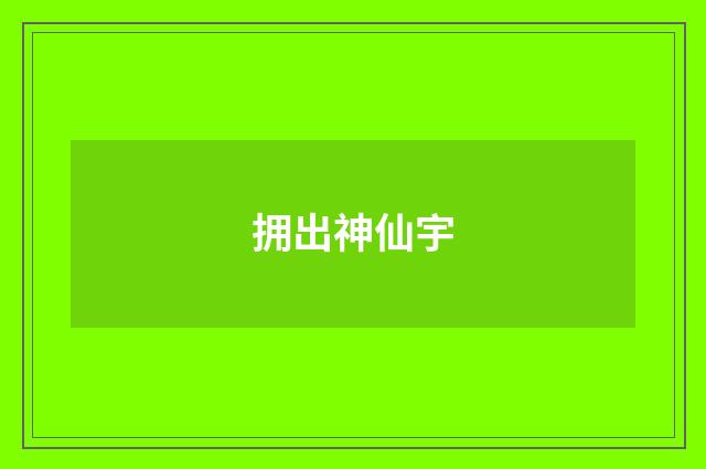 拥出神仙宇