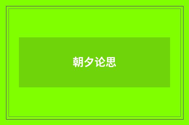 朝夕论思