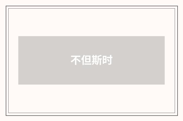 不但斯时