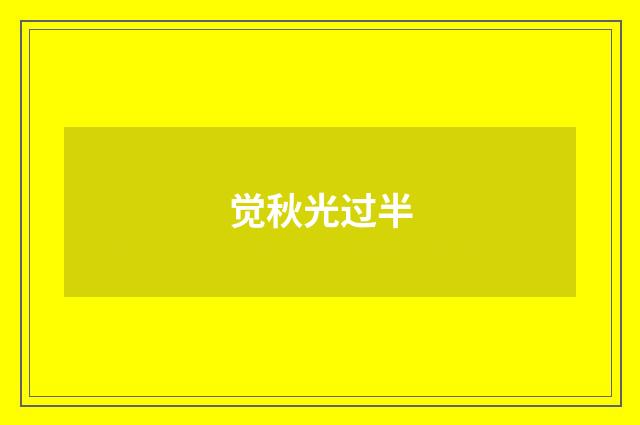 觉秋光过半