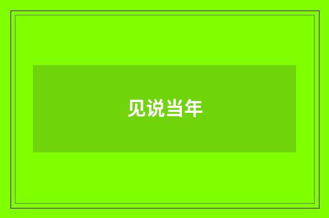 见说当年