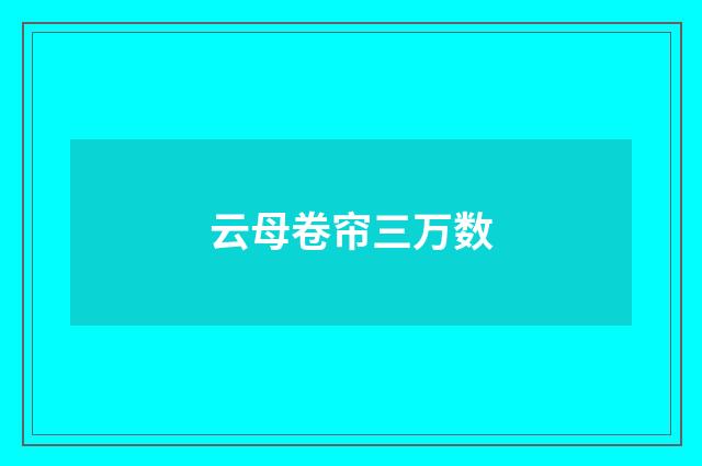 云母卷帘三万数