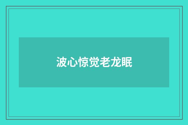 波心惊觉老龙眠