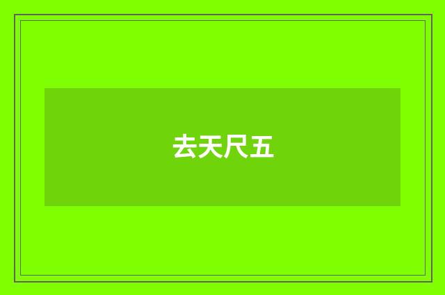 去天尺五
