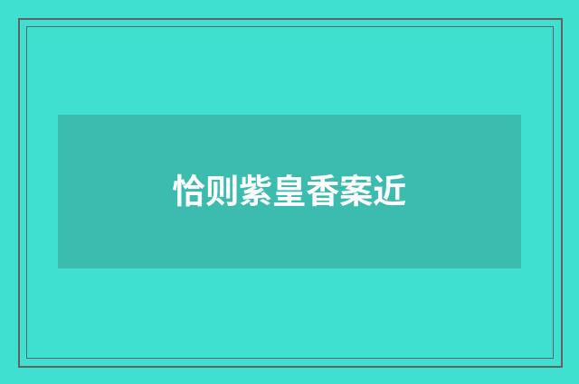 恰则紫皇香案近