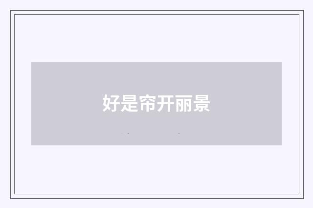 好是帘开丽景