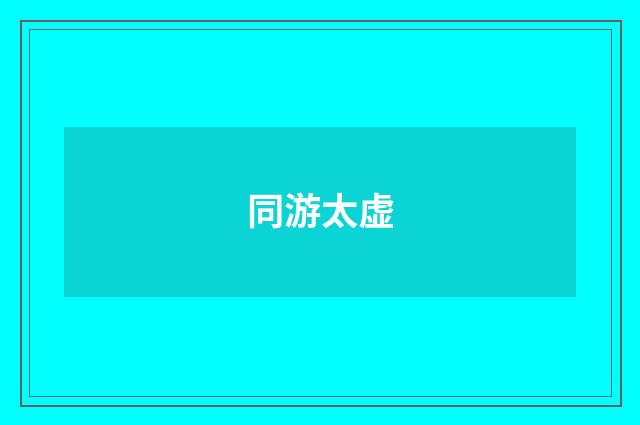 同游太虚