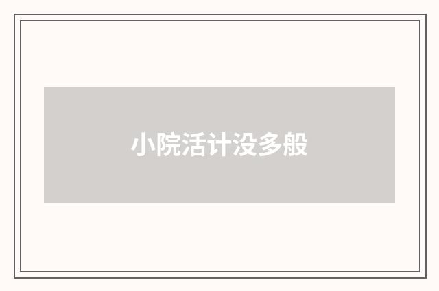 小院活计没多般