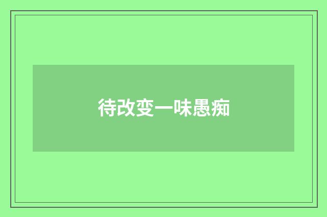 待改变一味愚痴