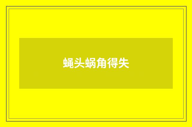 蝇头蜗角得失