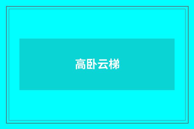 高卧云梯
