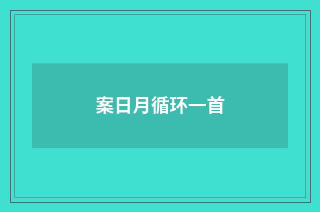 案日月循环一首