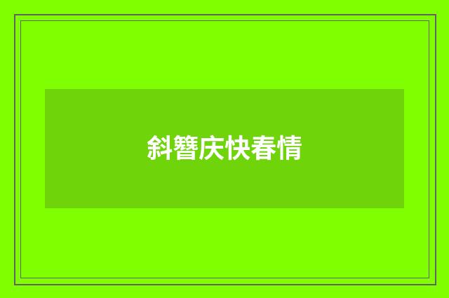 斜簪庆快春情