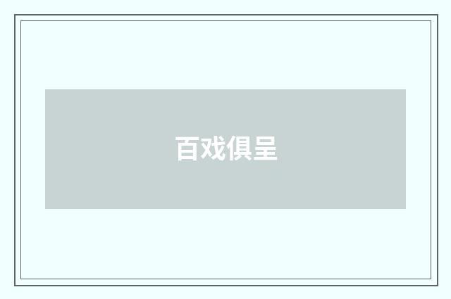 百戏俱呈