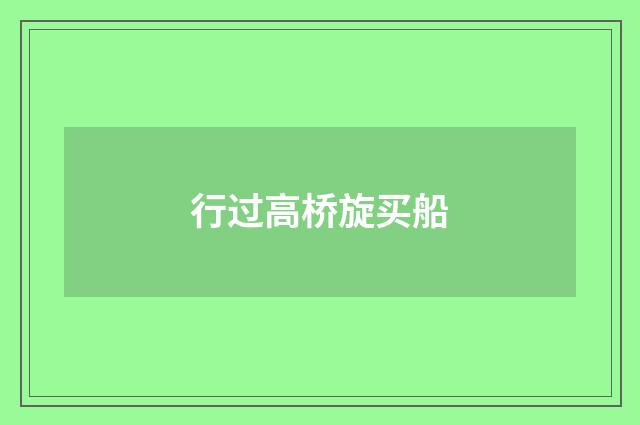 行过高桥旋买船