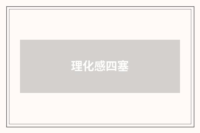 理化感四塞