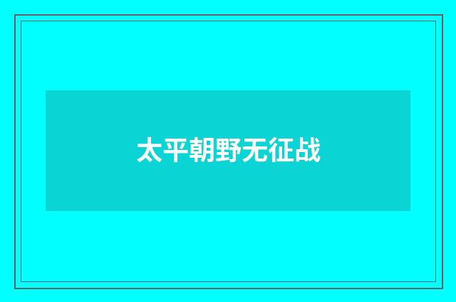 太平朝野无征战