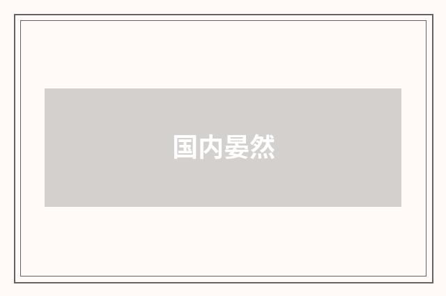 国内晏然