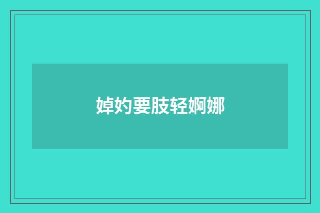 婥妁要肢轻婀娜