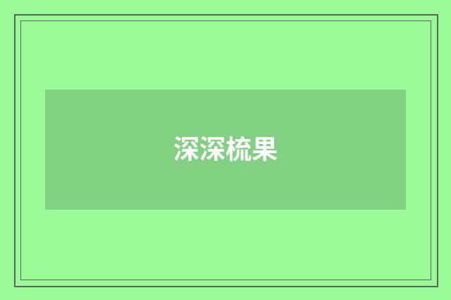 深深梳果