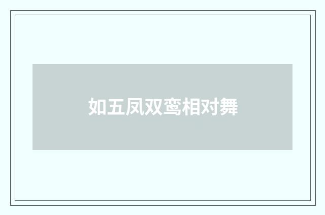 如五凤双鸾相对舞