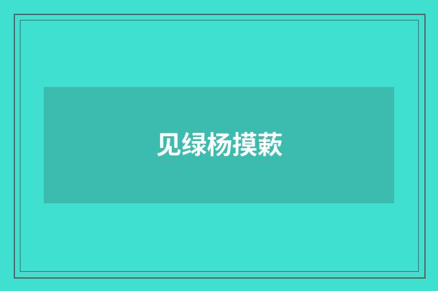 见绿杨摸蔌