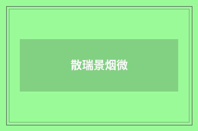 散瑞景烟微