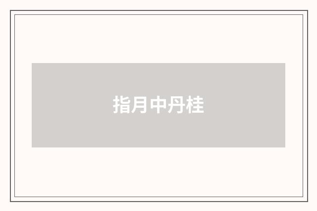 指月中丹桂