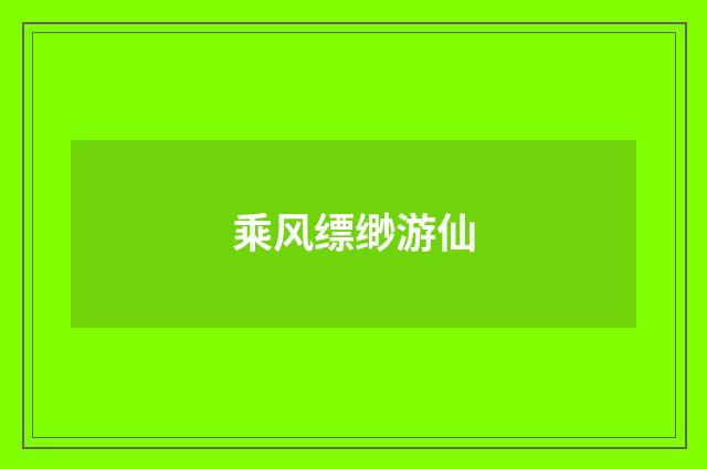 乘风缥缈游仙