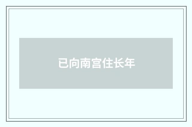 已向南宫住长年