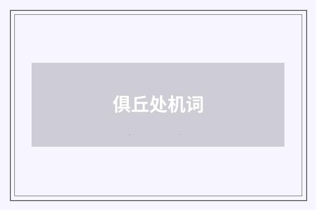 俱丘处机词