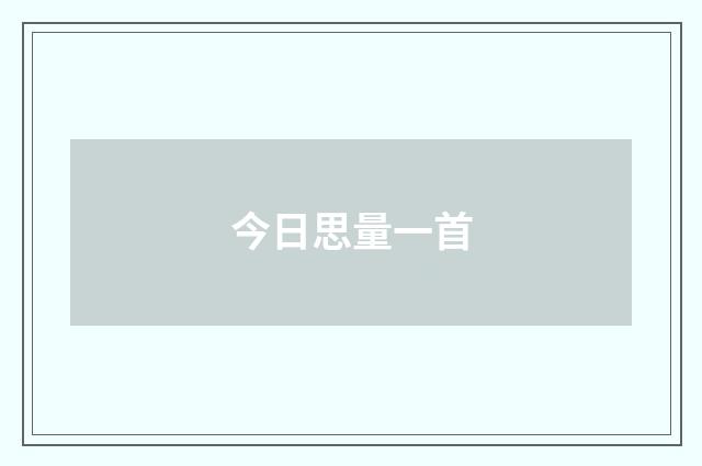 今日思量一首