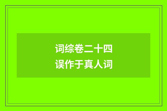 词综卷二十四误作于真人词