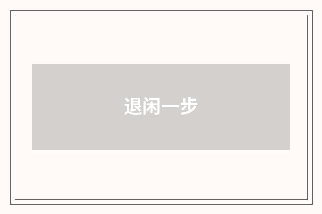 退闲一步