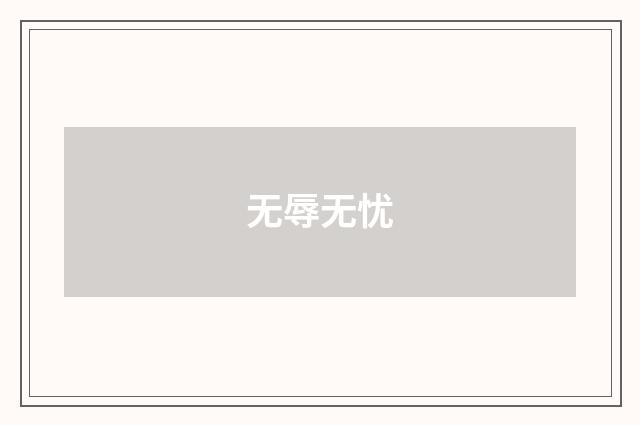 无辱无忧