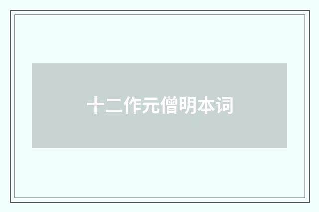 十二作元僧明本词