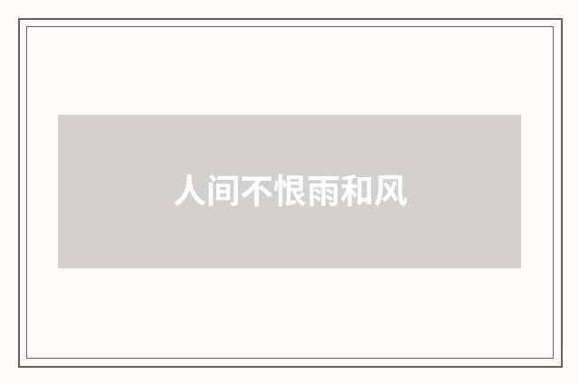 人间不恨雨和风
