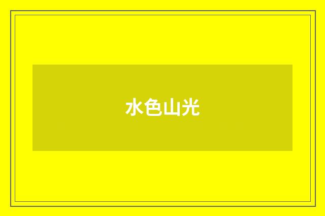 水色山光