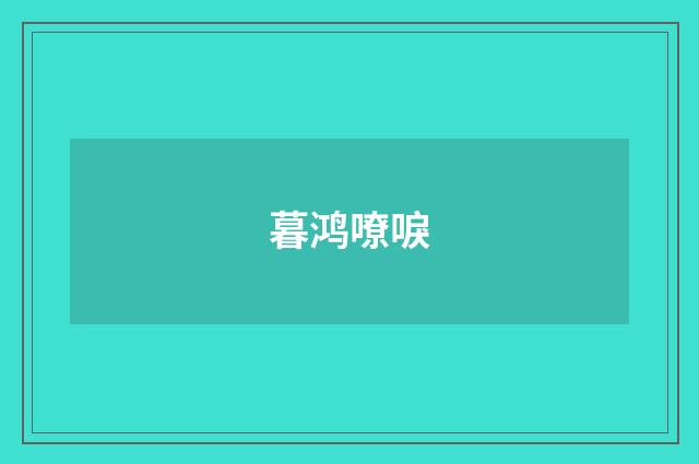 暮鸿嘹唳