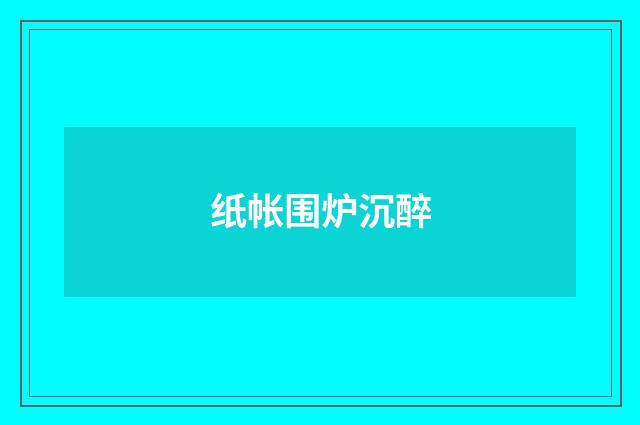 纸帐围炉沉醉